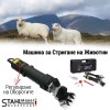 Eлектрическа ножица за подстригване на животни – Машина за стригане на овце - цена