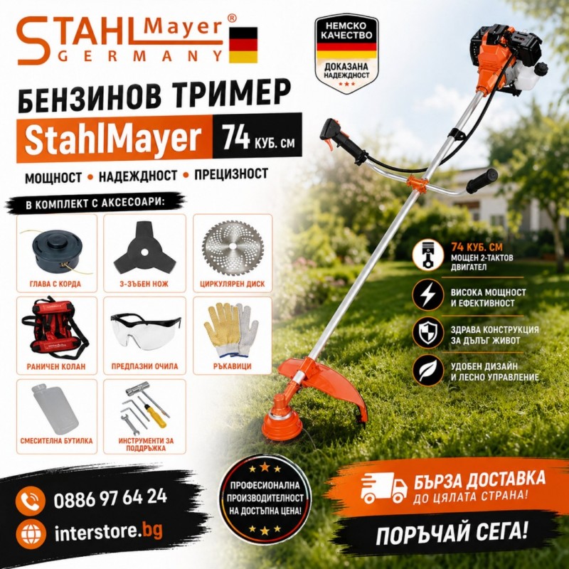 Бензинов Немски Тример StahlMayer 74 Куб. см в комплект с аксесоари - цена