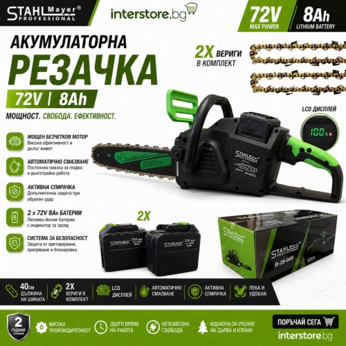 Акумулаторна резачка с автоматично смазване 72V 8Ah с дисплей и активна спирачка StahlMayer