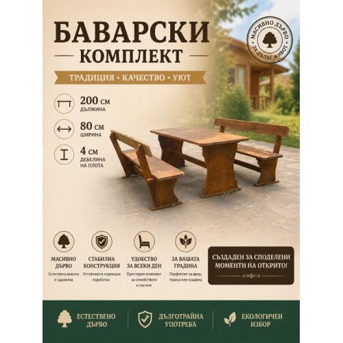 БАВАРСКИ КОМПЛЕКТ - 200х80СМ маса и две пейки