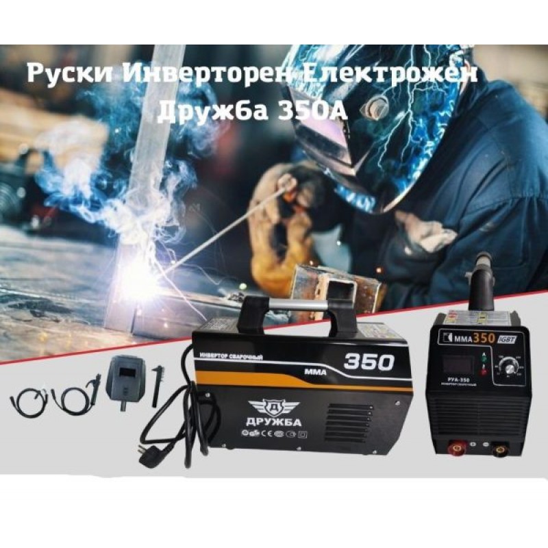 ИНВЕРТОРЕН ЕЛЕКТРОЖЕН ДРУЖБА 350А - цена